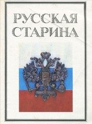 Обложка: Русская старина. Вып. 2