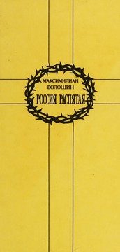 Обложка: Россия распятая