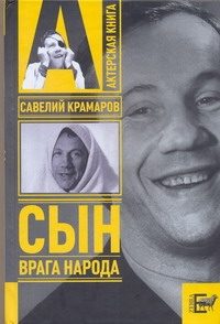 Обложка: Савелий Крамаров. Сын врага народа
