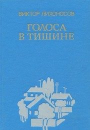 Обложка: Голоса в тишине