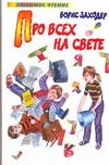 Обложка: Про всех на свете