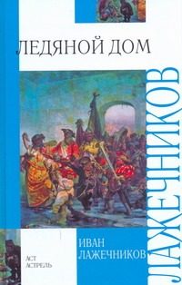 Обложка: Ледяной дом