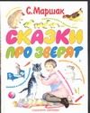 Обложка: Сказки про зверят