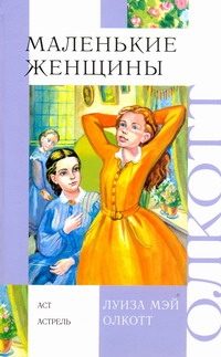 Обложка: Маленькие женщины