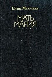Обложка: Мать Мария