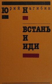 Обложка: Встань и иди