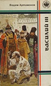 Обложка: Иван IV. Юные годы