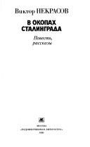 Обложка: В окопах Сталинграда