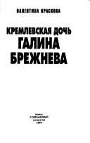 Обложка: Кремлёвская дочь Галина Брежнева