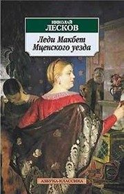 Обложка: Леди Макбет Мценского уезда