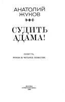 Обложка: Судить Адама!
