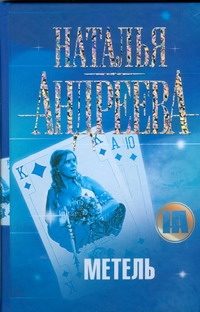 Обложка: Метель