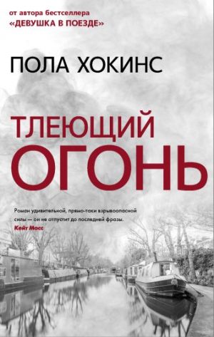 Обложка: Тлеющий огонь