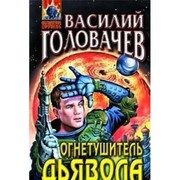 Обложка: Огнетушитель дьявола