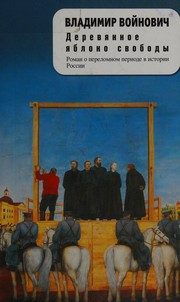 Обложка: Деревянное яблоко свободы