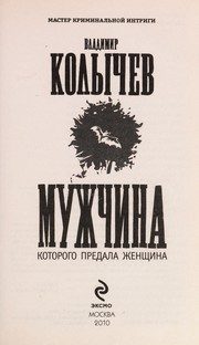 Обложка: Мужчина, которого предала женщина
