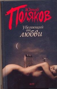 Обложка: Убегающий от любви