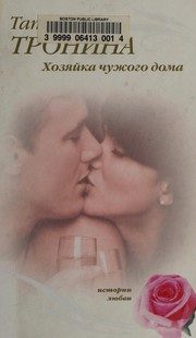 Обложка: Хозяйка чужого дома