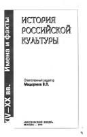 Обложка: История российской культуры. XIV - XX вв. Имена и факты