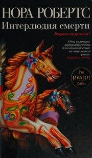Обложка: Интерлюдия смерти