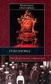 Обложка: Романовы