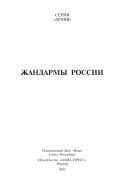 Обложка: Жандармы России : политический розыск в России, XV - XX век: