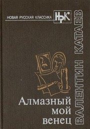 Обложка: Алмазный мой венец