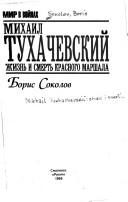 Обложка: Михаил Тухачевский. Жизнь и смерть "красного" маршала