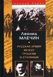 Обложка: Русская армия между Троцким и Сталиным