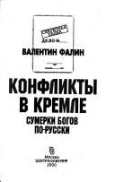 Обложка: Конфликты в Кремле. Сумерки богов по-русски