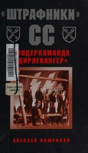 Обложка: "Штрафники" СС. Зондеркоманда "Дирлевангер"