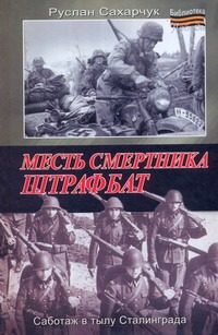 Обложка: Месть смертника. Штрафбат