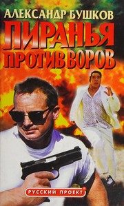 Обложка: Пиранья против воров