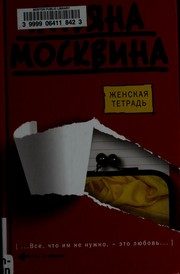 Обложка: Женская тетрадь