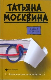 Обложка: Общая тетрадь