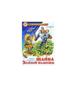 Обложка: Тайна Зелёной планеты
