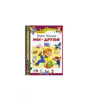 Обложка: Мы - друзья