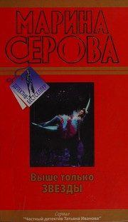 Обложка: Выше только звёзды