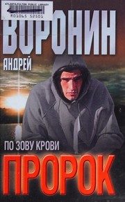 Обложка: Пророк. По зову крови