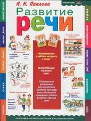 Обложка: Развитие речи