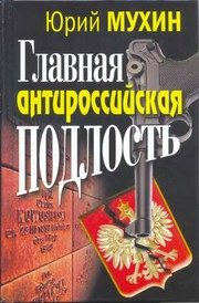 Обложка: Главная антироссийская подлость. Катынское дело