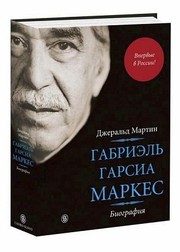 Обложка: Габриэль Гарсия Маркес