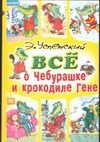 Обложка: Всё о Чебурашке и крокодиле Гене
