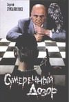 Обложка: Сумеречный Дозор