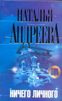 Обложка: Ничего личного