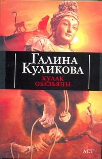 Обложка: Кулак обезьяны