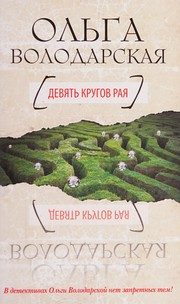 Обложка: Девять кругов рая