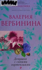 Обложка: Девушка с синими гортензиями