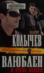 Обложка: Влюблён и очень опасен