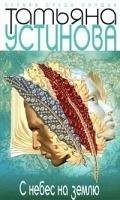 Обложка: С небес на землю